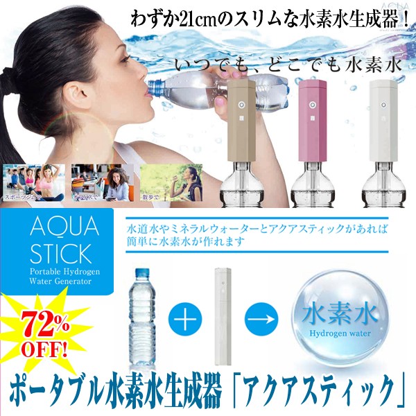 ポータブル水素水生成器「アクアスティック」 (携帯,500mlペットボトル ...