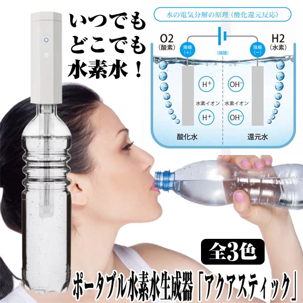 ポータブル水素水生成器「アクアスティック」 (携帯,500mlペットボトル