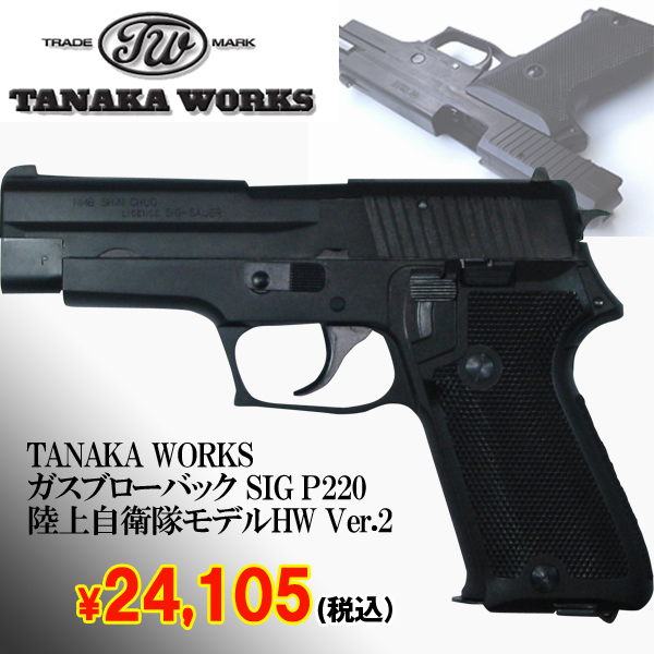 タナカワークス: ガスガン SIG P220 陸上自衛隊 HW Ver.2