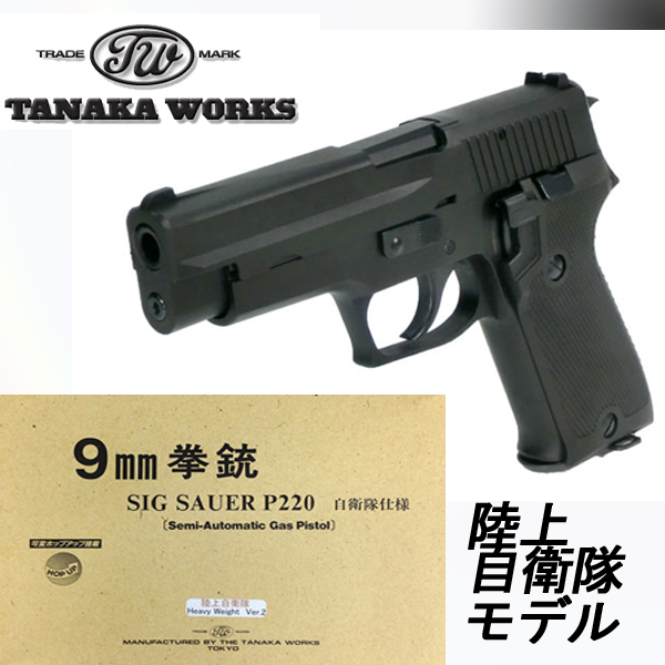 TANAKA WORKSガスブローバック SIG P220 陸上自衛隊モデルHW Ver.2