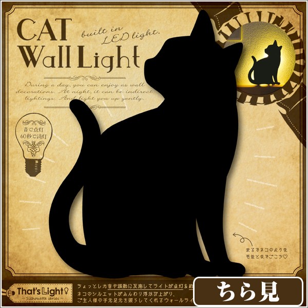 キャットウォールライト(黒猫グッズ,,間接照明,LEDセンサー キャットウォールライト(黒猫グッズ,,間接照明,LEDセンサー