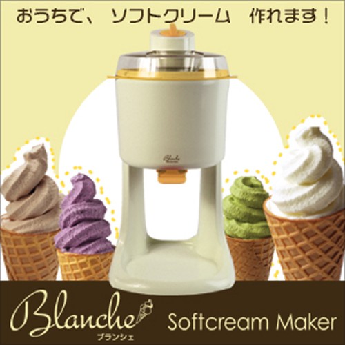 ソフトクリームメーカー「Blanche(ブランシェ)」(自宅/おうち/簡単/手作り/料理研究家/長田絢/レシピ集/ホームパーティ）