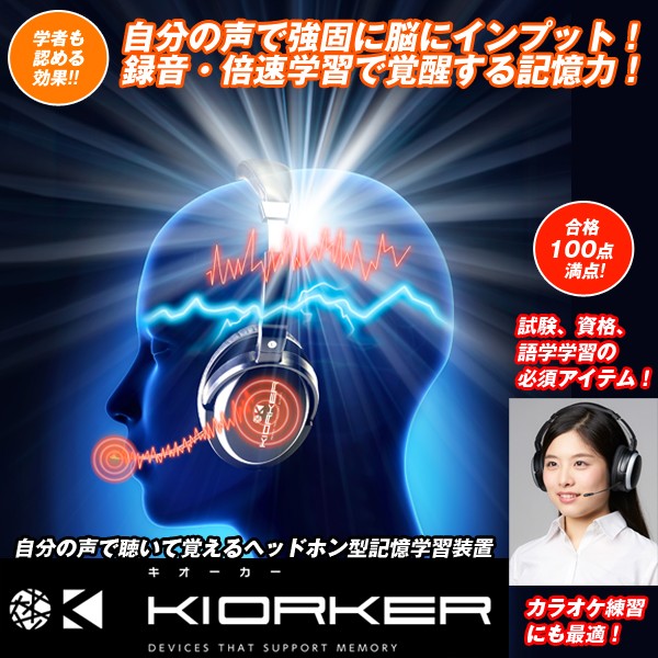 語学学習,カラオケ)WR-KOK　送料無料!KIORKERヘッドホン型記憶学習装置キオーカー　(自分の声で聴いて覚えるヘッドホン型記憶学習装置,試験,資格,