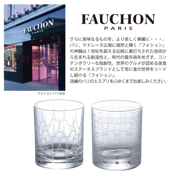 FAUCHONフォションペアロックグラスセット (ウイスキーグラス,水割り,父の日,ギフト,結婚祝い,ペアギフト),