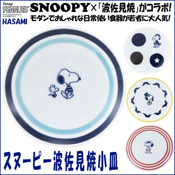 スヌーピー波佐見焼小皿 Snoopy 磁器 食器 スヌーピー公式 スヌーピー 波佐見焼コラボ モダン 北欧風 ギフト 贈り物 Ymk Snhykz