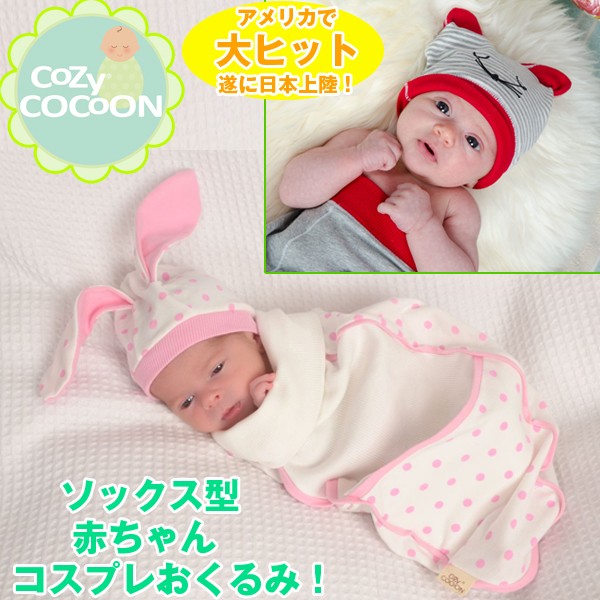 コージーコクーン「スワドル&帽子」セット(ベビー用品,赤ちゃん