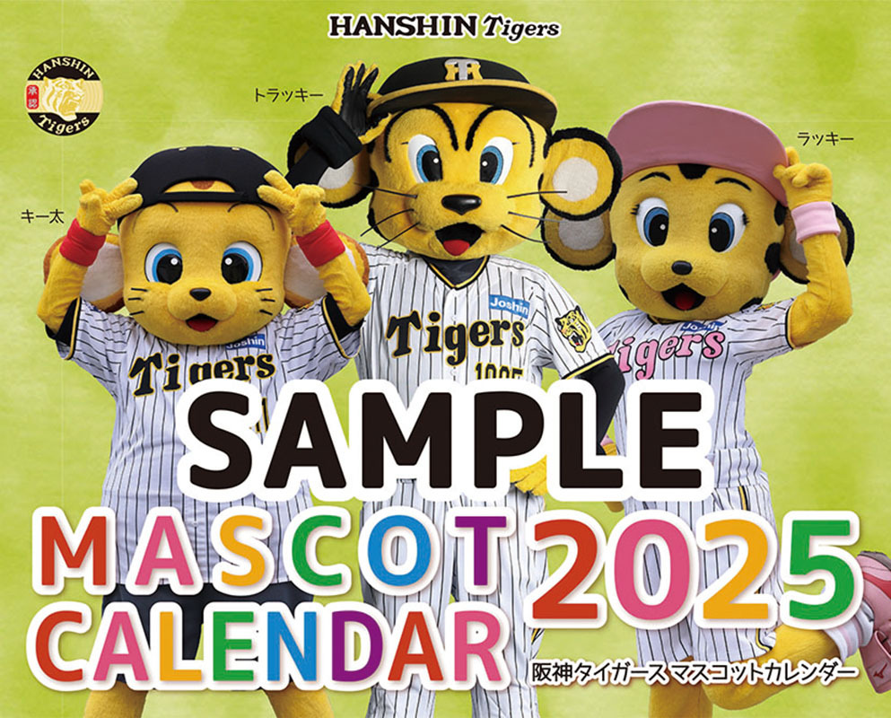 2023年阪神タイガース マスコットカレンダー