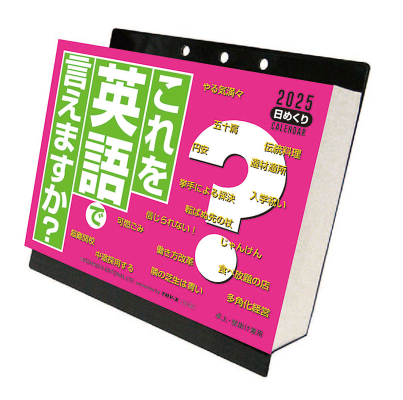 2024年これを英語で言えますか？ 卓上/壁掛カレンダー