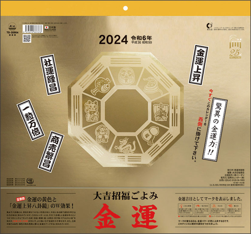 画像1: 2024年大吉招福ごよみ金運カレンダー (1)