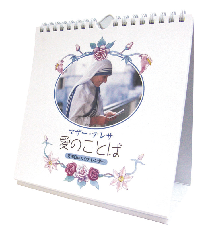 2024年マザー･テレサ「愛のことば/万年日めくりカレンダー」 卓上/壁掛カレンダー