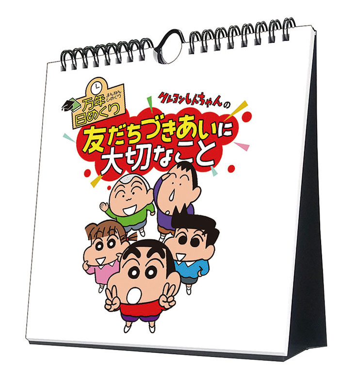 2024年万年日めくりクレヨンしんちゃんの友だちづきあいに大切なこと 卓上/壁掛カレンダー