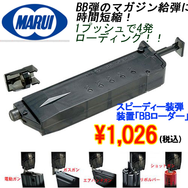 贈与 東京マルイ BBローダー 115発 BB弾 ソフトエアーガン ソフトエアガン TOKYO MARUI 電動ガン ガスガン サバゲー装備  ミリタリーグッズ サバイバルゲーム BB弾ローダー BBリローダー